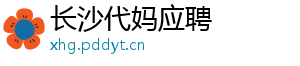 长沙代妈应聘	